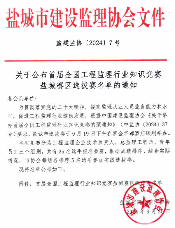 新闻=关于公布首届全国工程监理行业知识竞赛盐城赛区选拔赛名单的通知-1.jpg