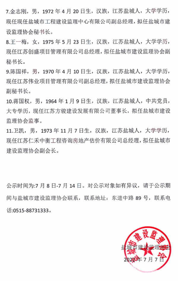 公示=盐城市建设监理协会第三届负责人任职前公示02.jpg