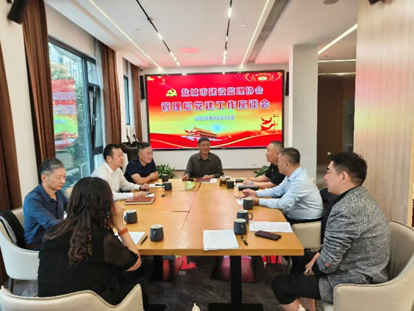 1791791121394.jpg 新闻=盐城市建设监理协会召开管理层党建工作座谈会.jpg